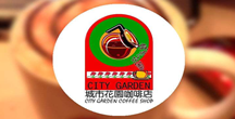 城(cheng)市(shi)花(huā)園咖啡