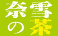 奈雪(xuě)の茶
