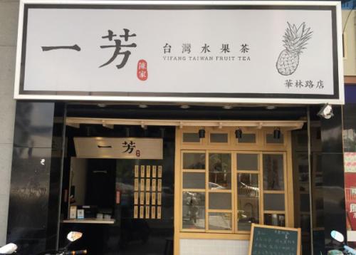 一(yi)芳水果茶加(jia)盟費，一(yi)芳水果茶加(jia)盟條件
