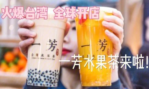 一(yi)芳水果茶加(jia)盟費，一(yi)芳水果茶加(jia)盟條件