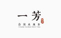 一(yi)芳水果茶