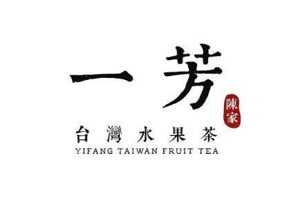 一(yi)芳水果茶