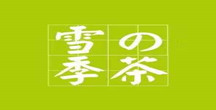 雪(xuě)季的(de)茶