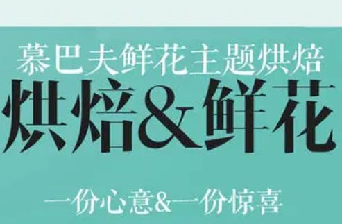 慕巴夫鮮花(huā)主(zhu)題烘培
