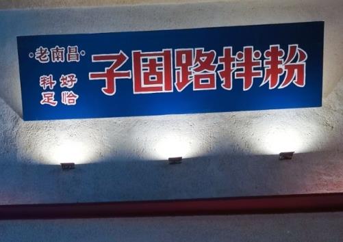子(zi)固路拌粉