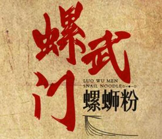 螺武們(men)螺蛳粉