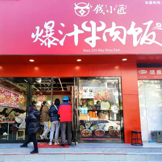 錢小(xiǎo)匠爆汁牛肉飯加(jia)盟