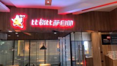火爆了(le)的(de)比格比薩披薩加(jia)